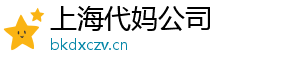 上海代妈公司	